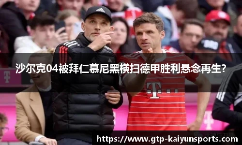 沙尔克04被拜仁慕尼黑横扫德甲胜利悬念再生?