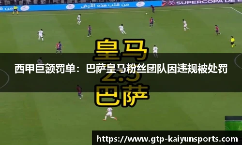 西甲巨额罚单:巴萨皇马粉丝团队因违规被处罚