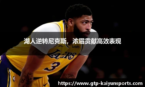 湖人逆转尼克斯,浓眉贡献高效表现