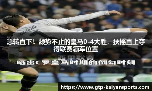 急转直下!颓势不止的皇马0-4大胜,扶摇直上夺得联赛领军位置