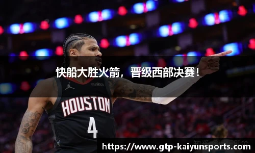 快船大胜火箭,晋级西部决赛!