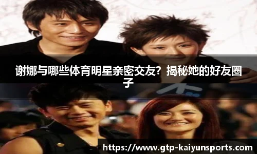 谢娜与哪些体育明星亲密交友?揭秘她的好友圈子