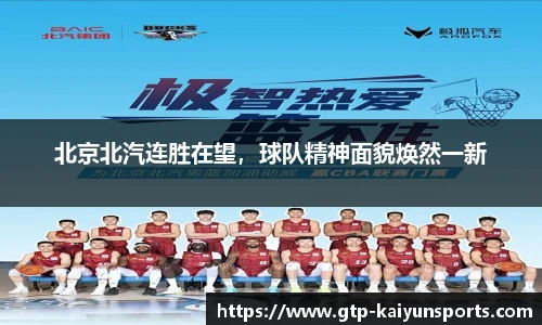 北京北汽连胜在望,球队精神面貌焕然一新