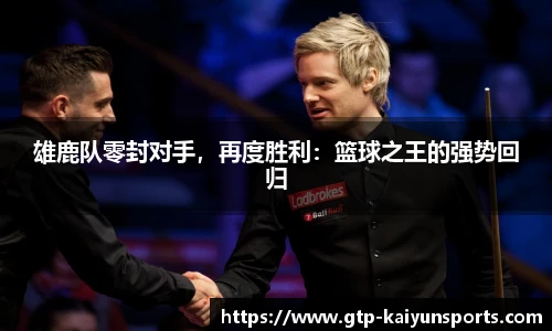 雄鹿队零封对手,再度胜利:篮球之王的强势回归