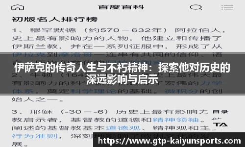 伊萨克的传奇人生与不朽精神:探索他对历史的深远影响与启示