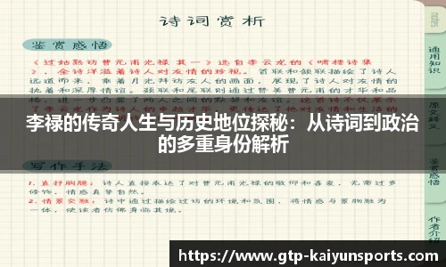 李禄的传奇人生与历史地位探秘:从诗词到政治的多重身份解析