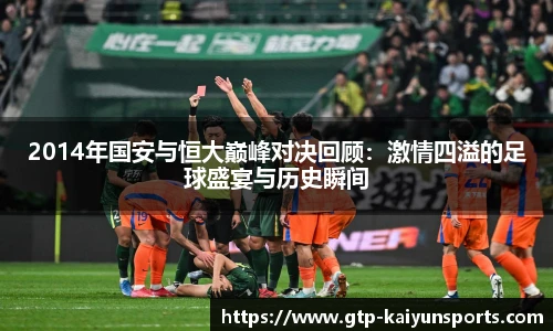 2014年国安与恒大巅峰对决回顾:激情四溢的足球盛宴与历史瞬间