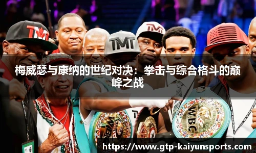 梅威瑟与康纳的世纪对决:拳击与综合格斗的巅峰之战