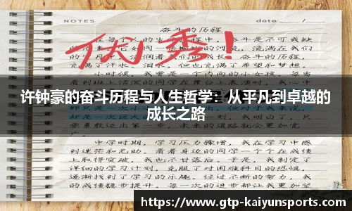 许钟豪的奋斗历程与人生哲学:从平凡到卓越的成长之路