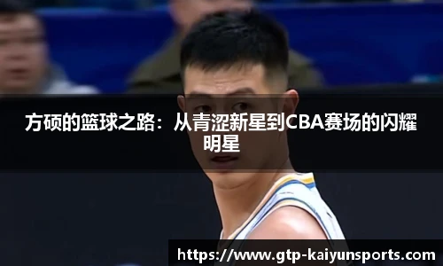 方硕的篮球之路:从青涩新星到CBA赛场的闪耀明星